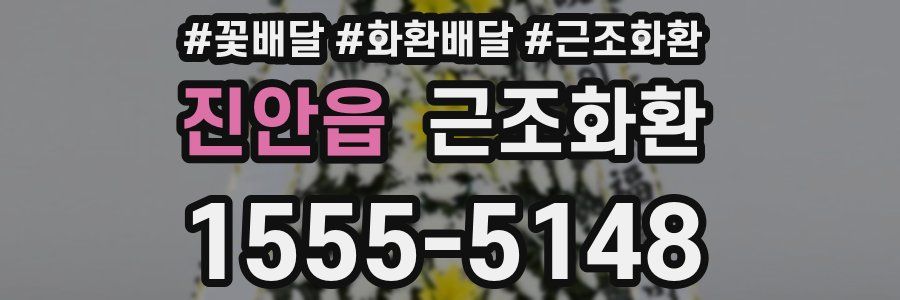 진안읍 근조화환