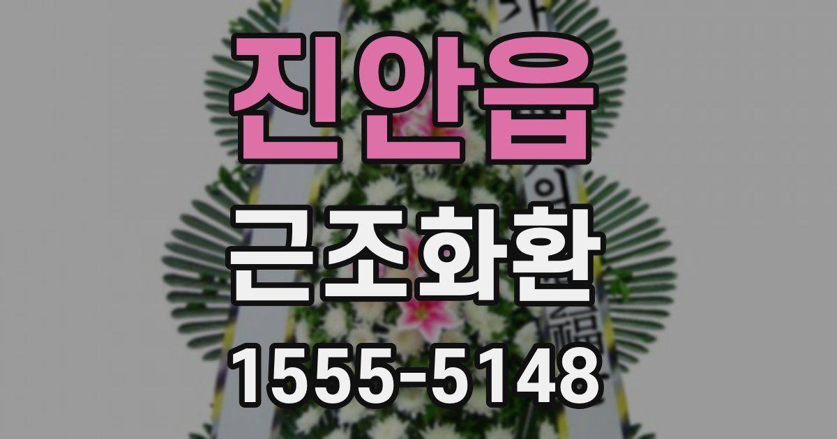 진안읍 근조화환