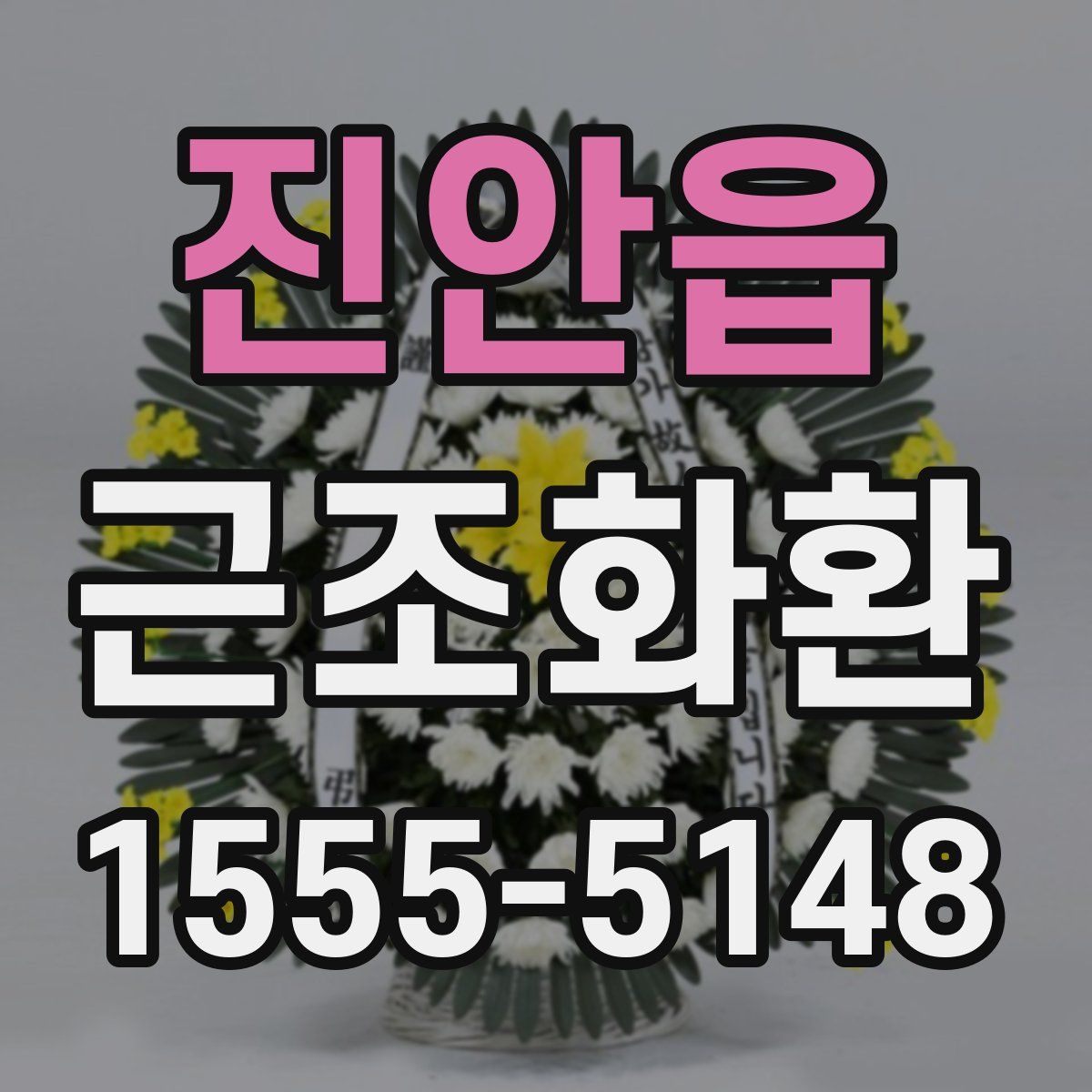 진안읍 근조화환
