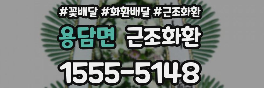 용담면 근조화환
