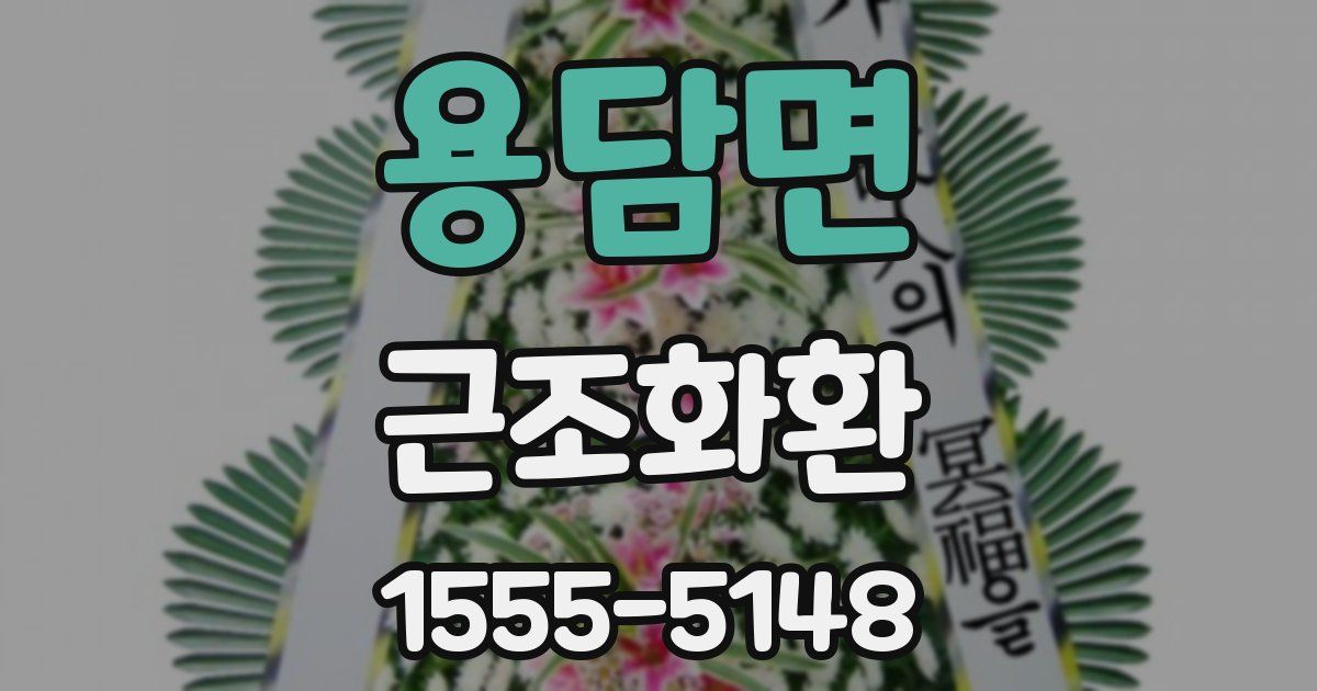 용담면 근조화환