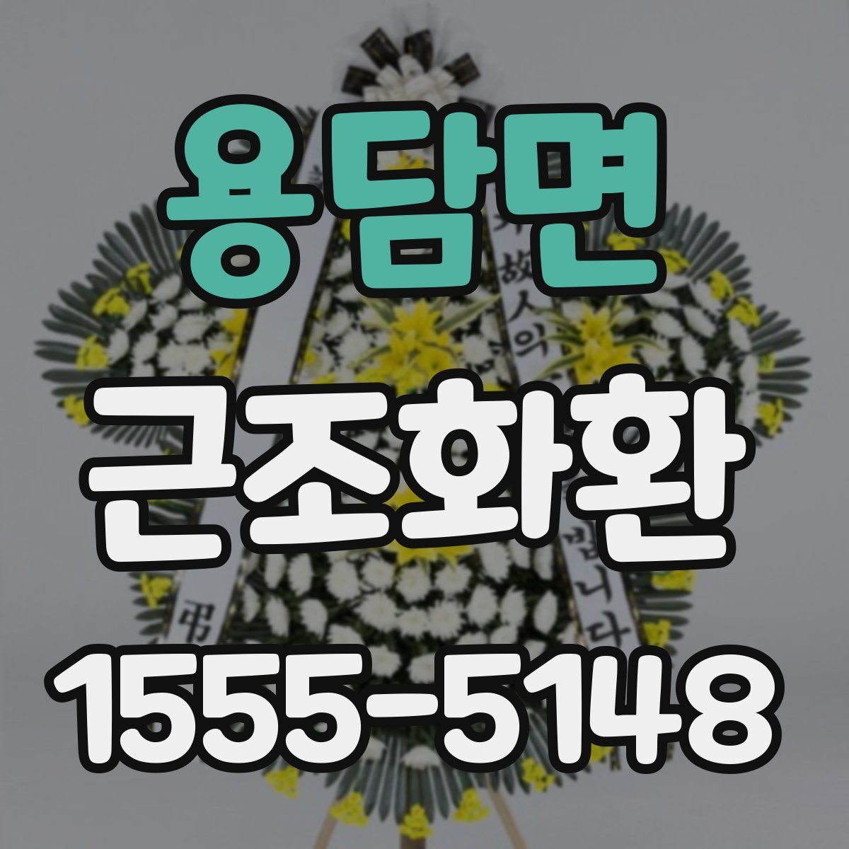 용담면 근조화환