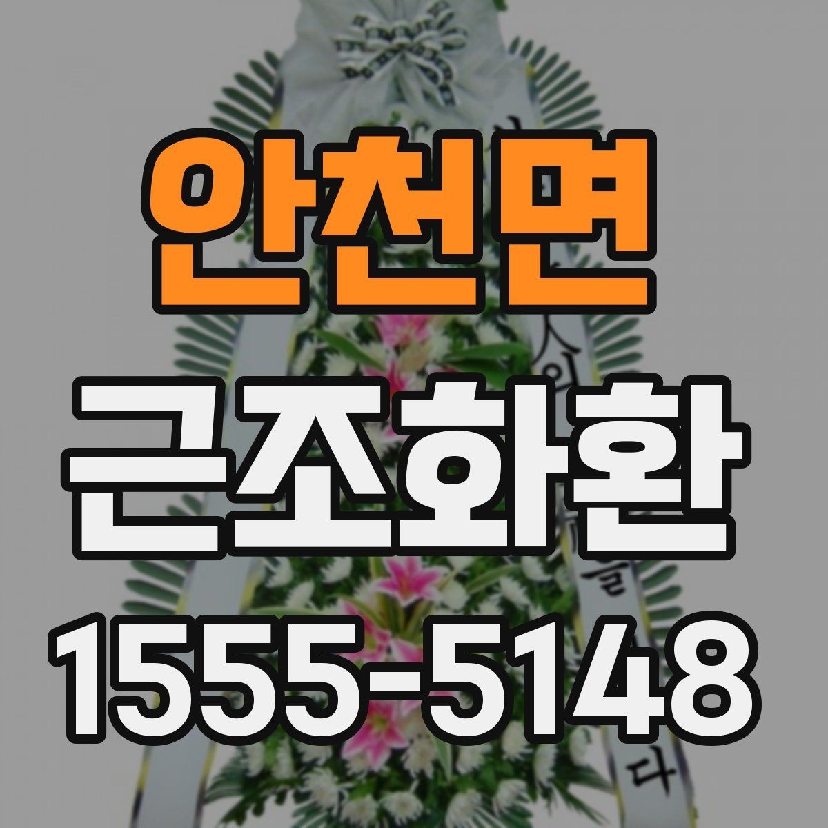 안천면 근조화환 처음 보내는 분을 위한 실용 안내