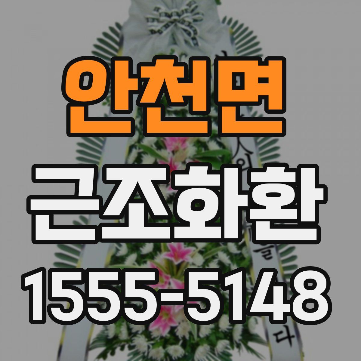 안천면 근조화환