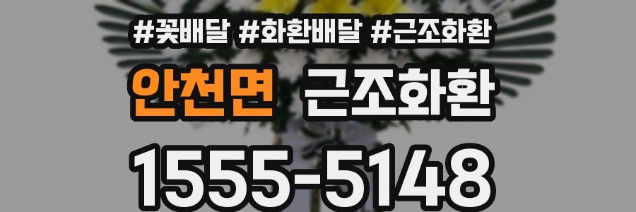 안천면 근조화환