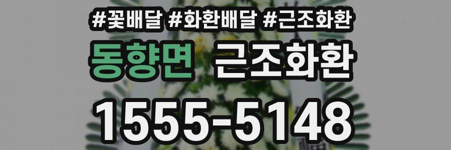 동향면 근조화환