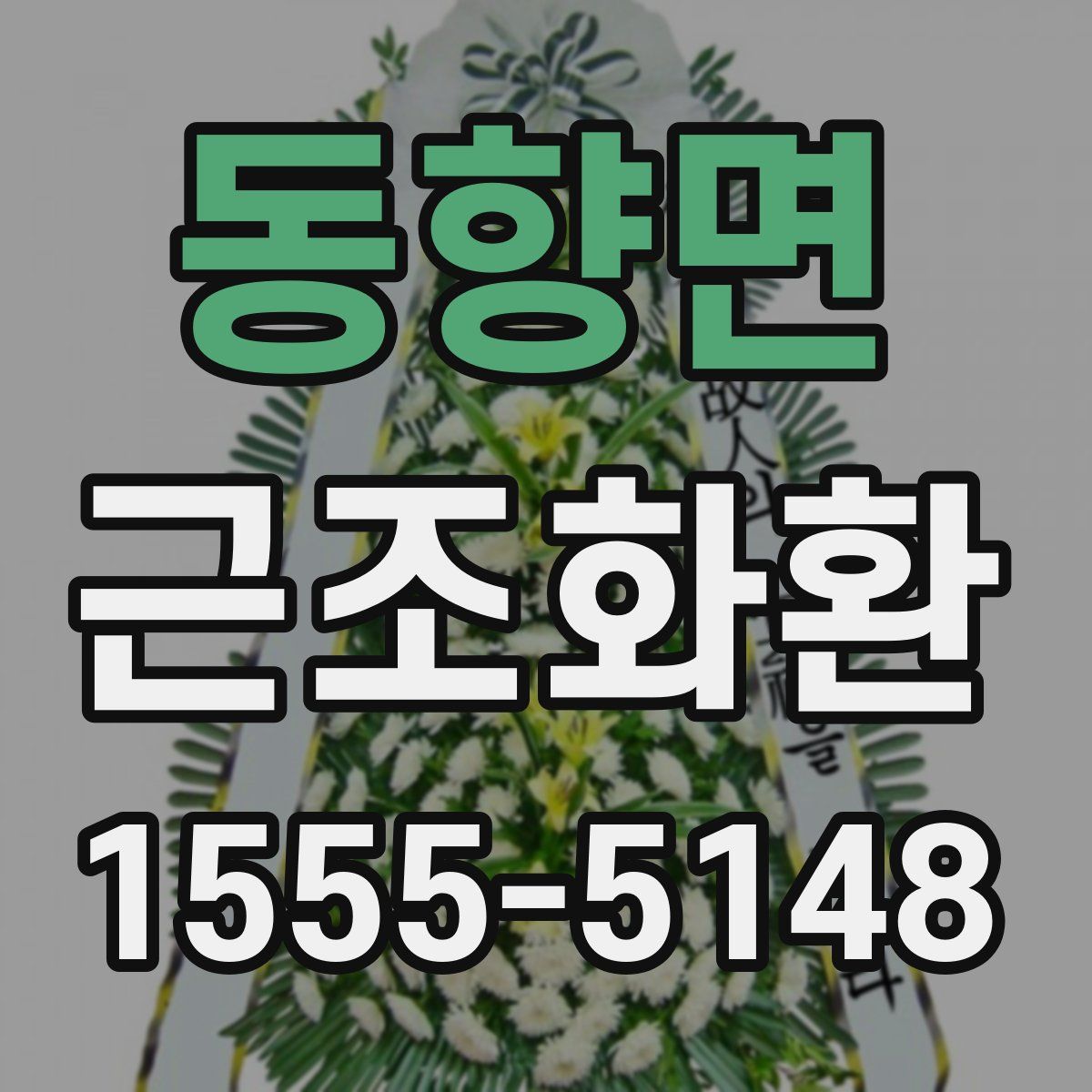 동향면 근조화환