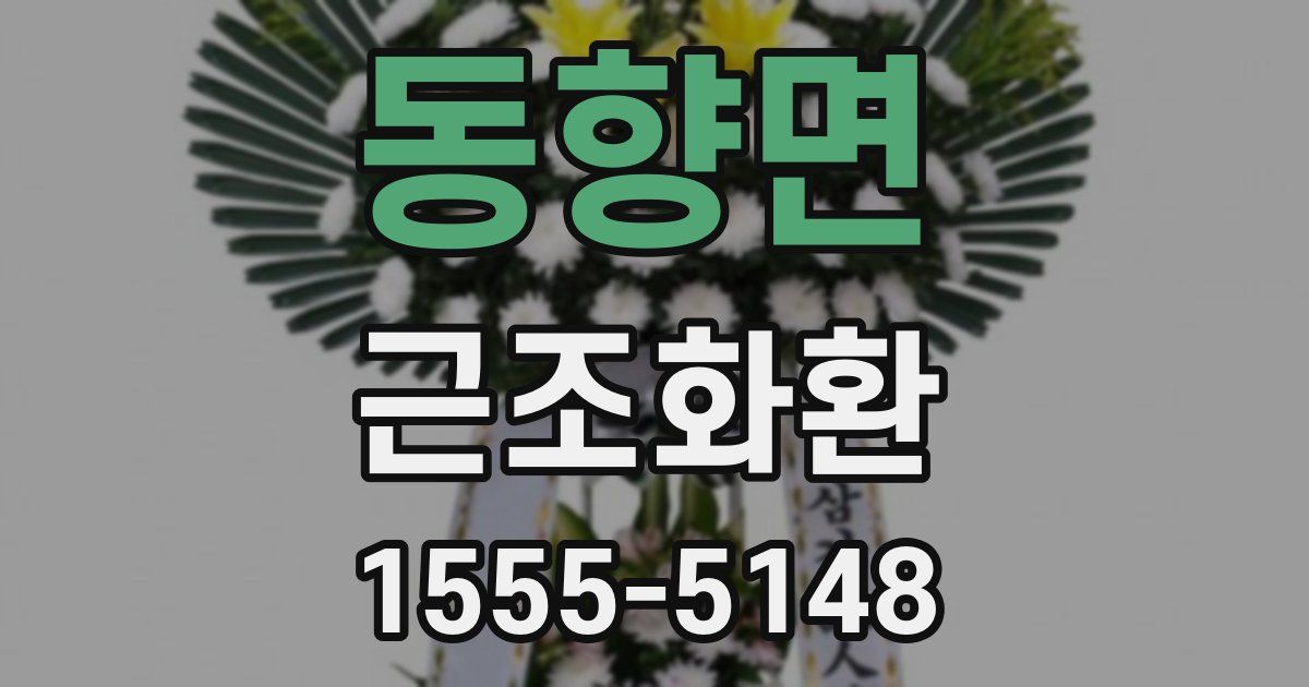 동향면 근조화환