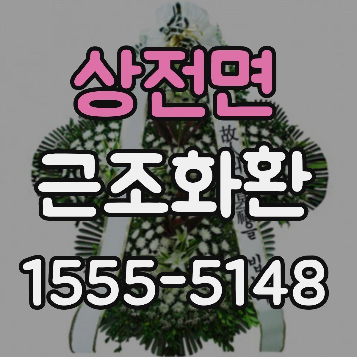 상전면 근조화환 조문 시기와 맞춰 준비하는 실전 팁