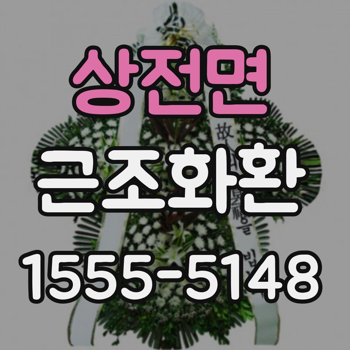 상전면 근조화환
