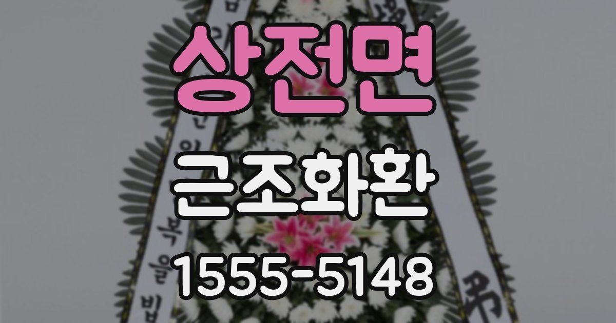 상전면 근조화환
