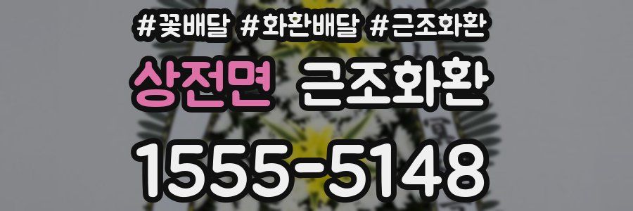 상전면 근조화환