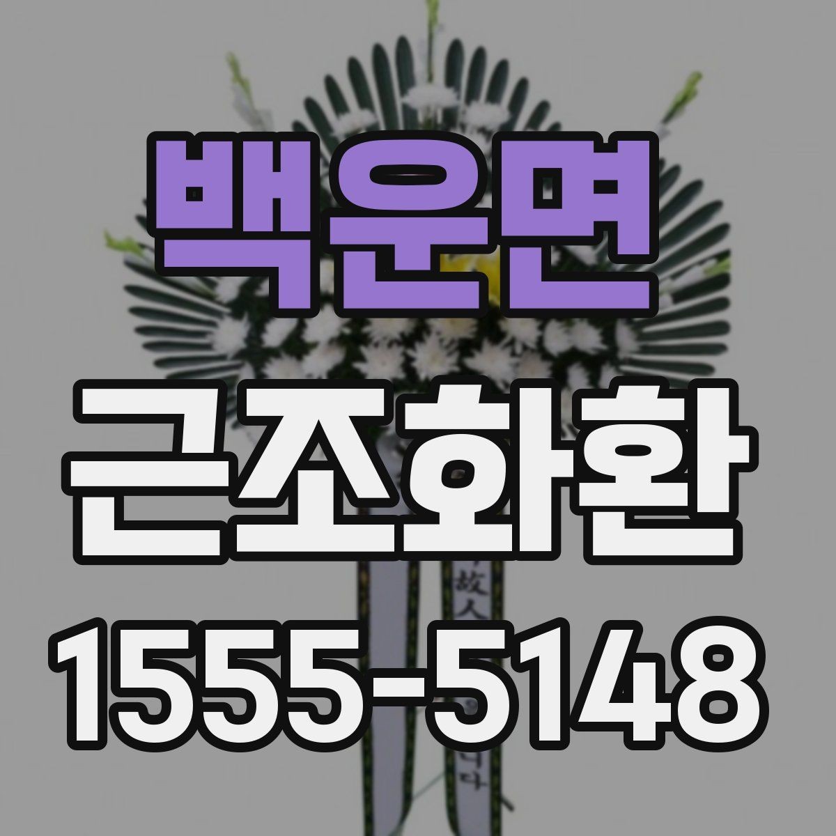백운면 근조화환 상황에 맞는 크기 고르는 기준