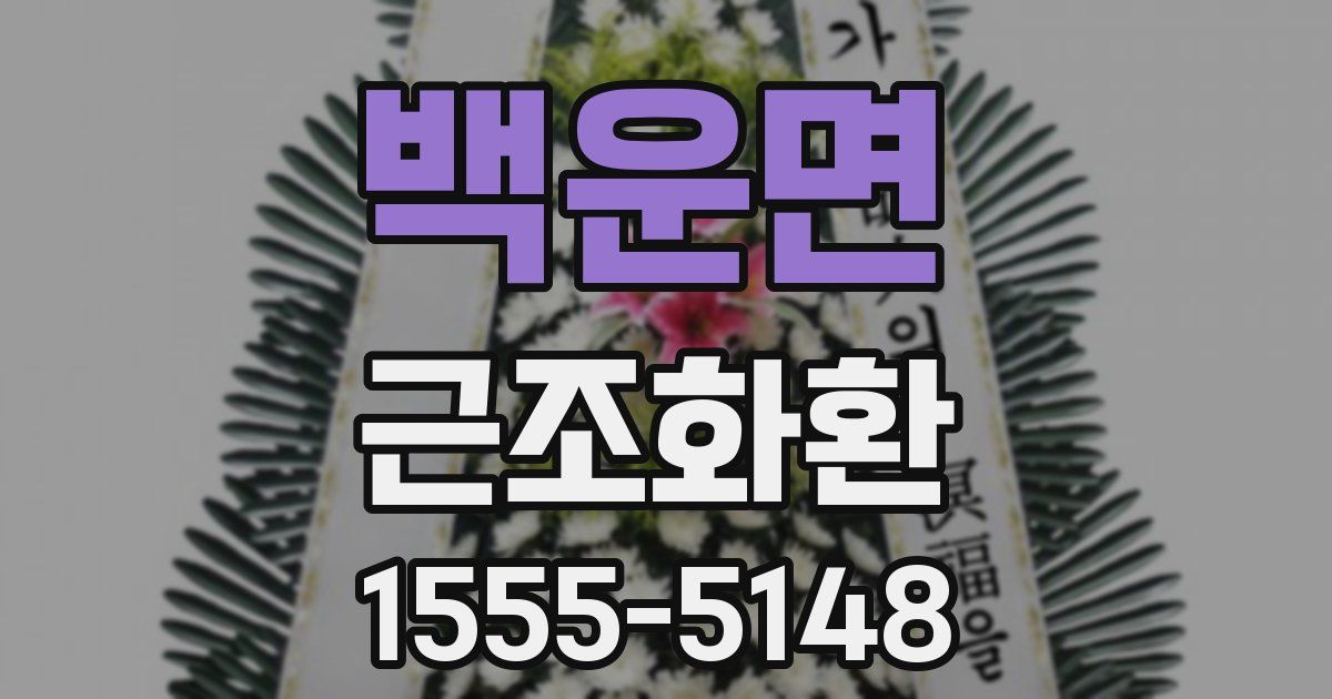 백운면 근조화환