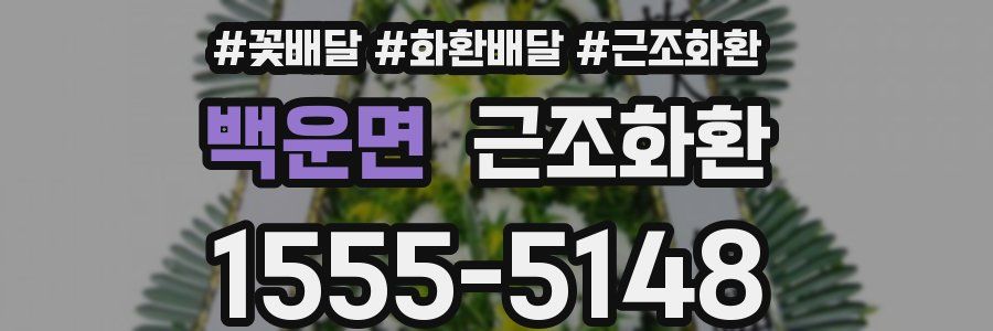 백운면 근조화환