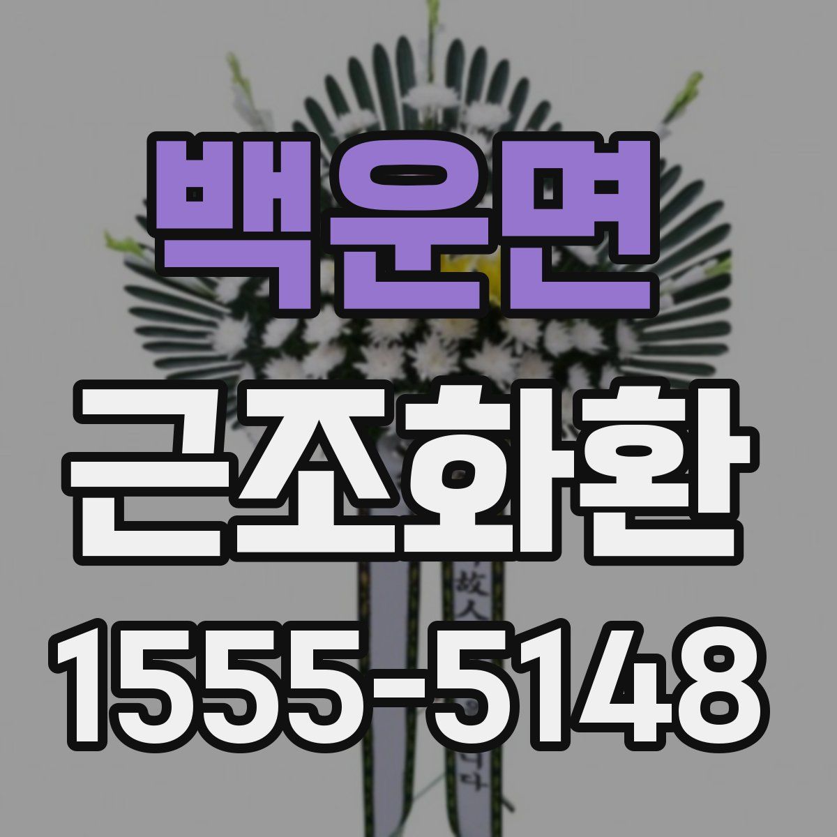 백운면 근조화환