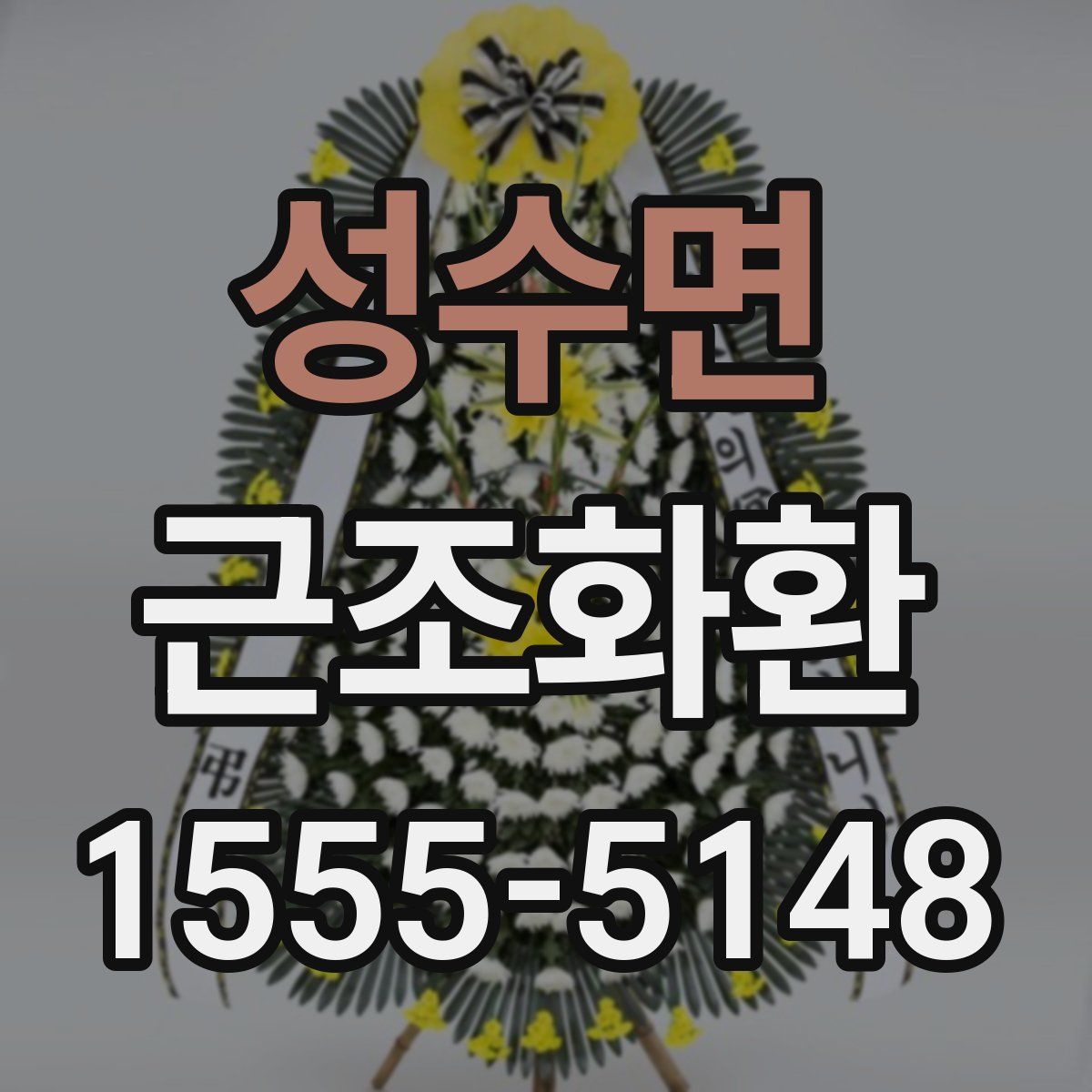 성수면 근조화환