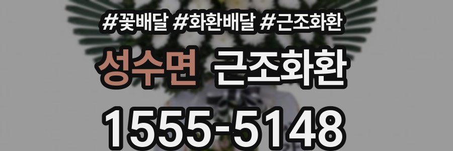 성수면 근조화환
