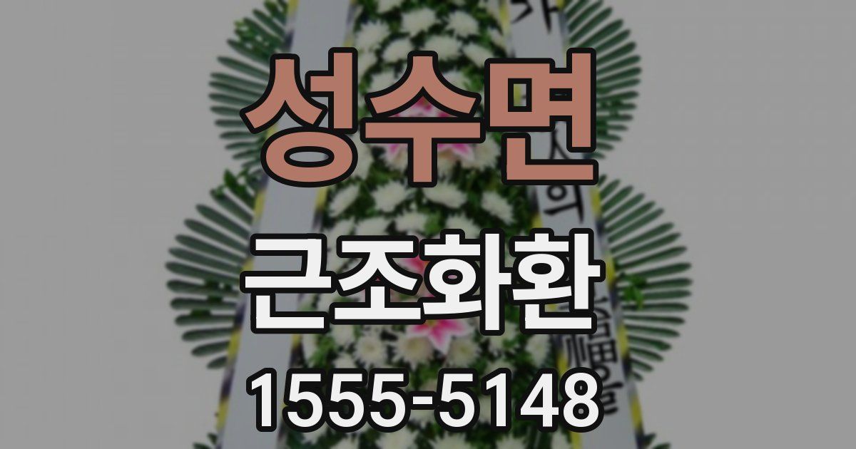 성수면 근조화환