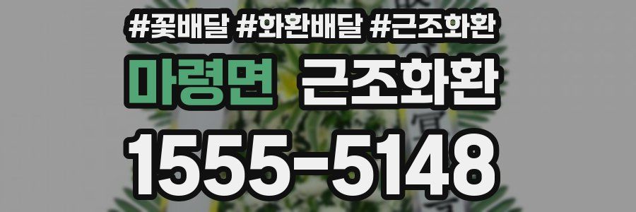 마령면 근조화환