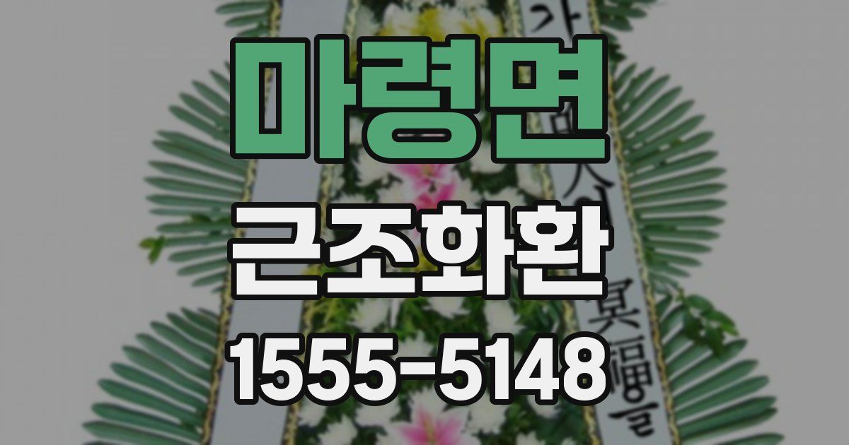 마령면 근조화환