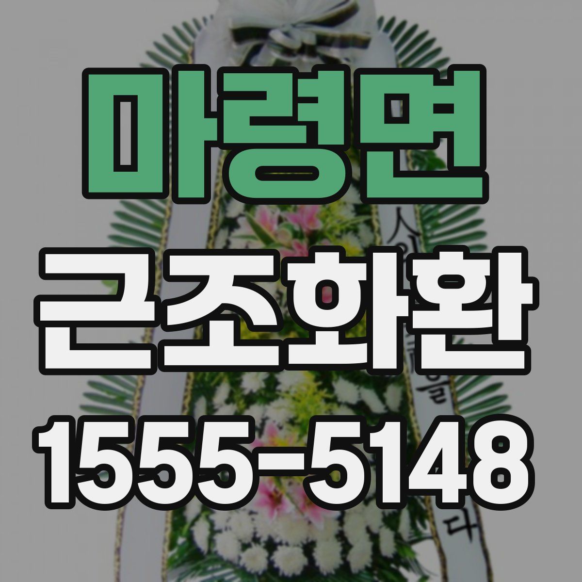 마령면 근조화환