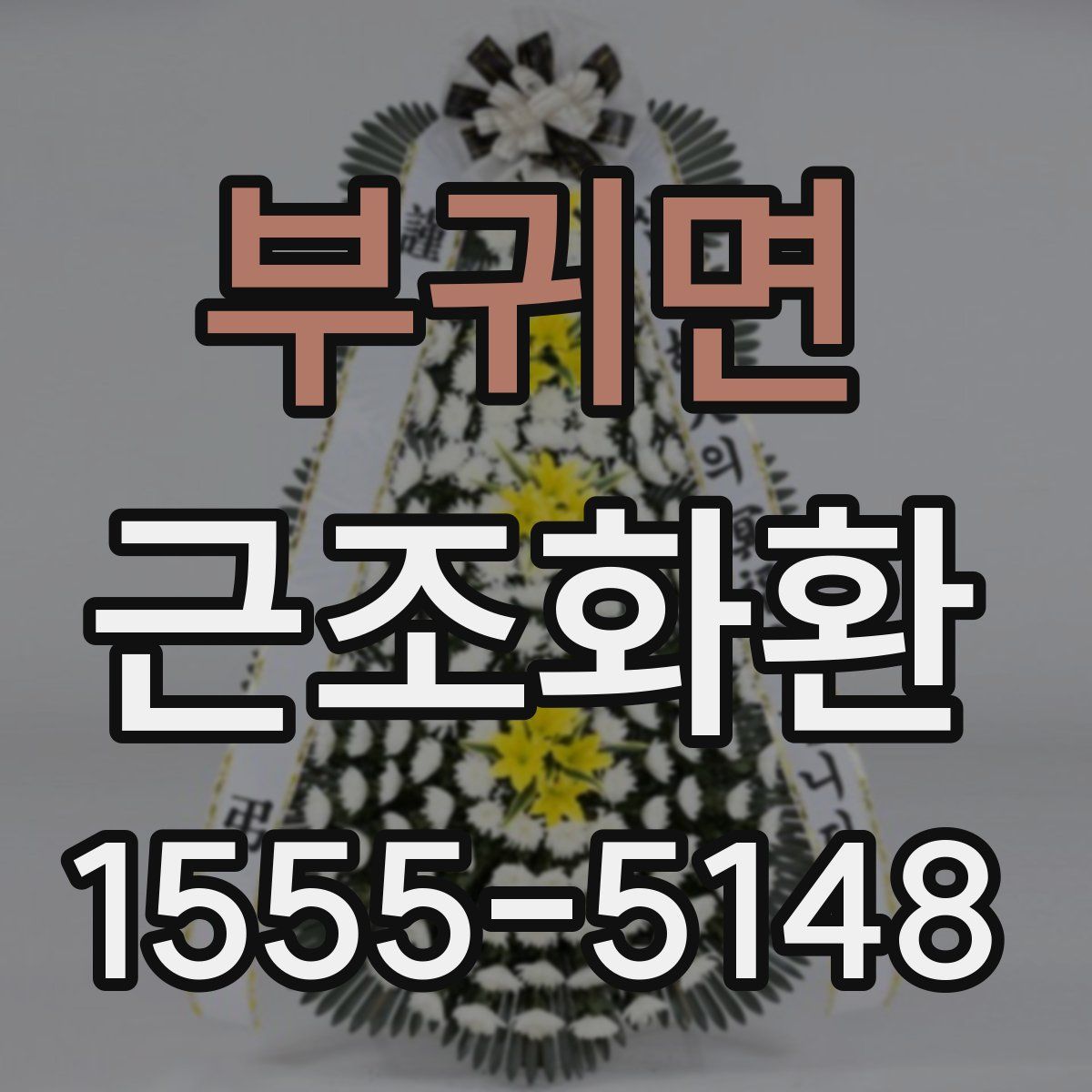 부귀면 근조화환