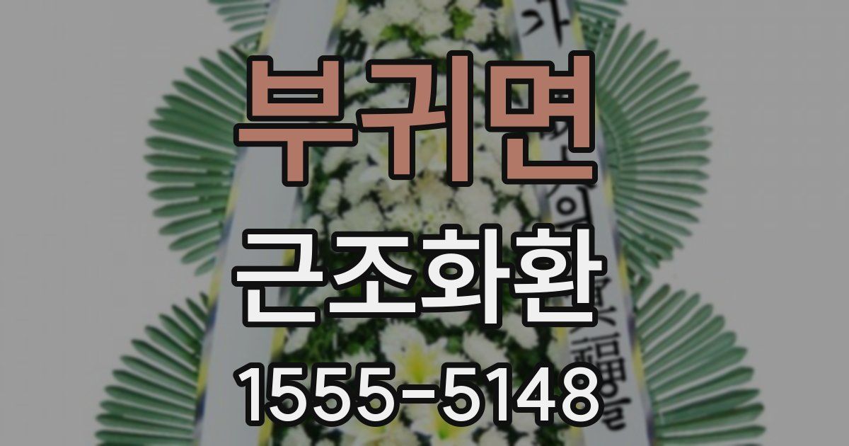 부귀면 근조화환