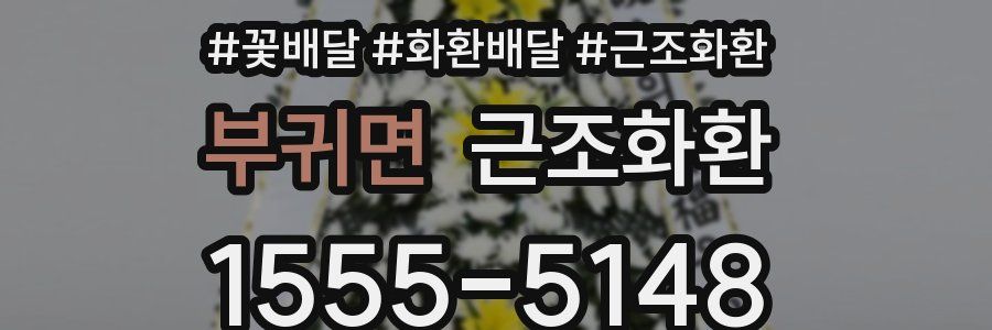 부귀면 근조화환
