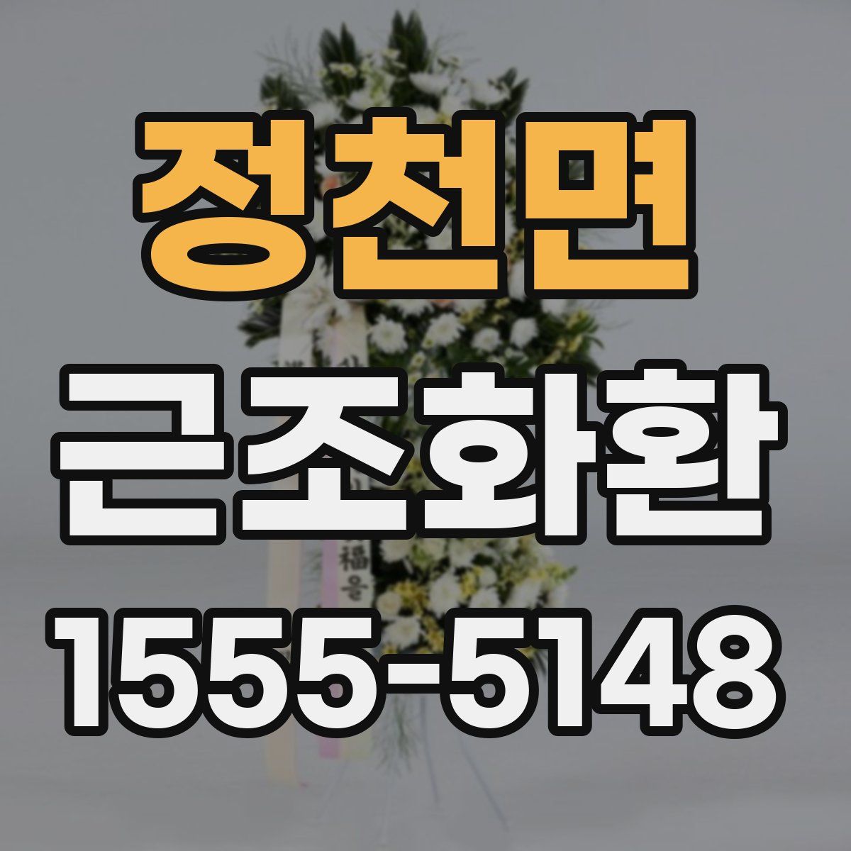 정천면 근조화환