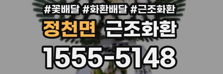 정천면 근조화환