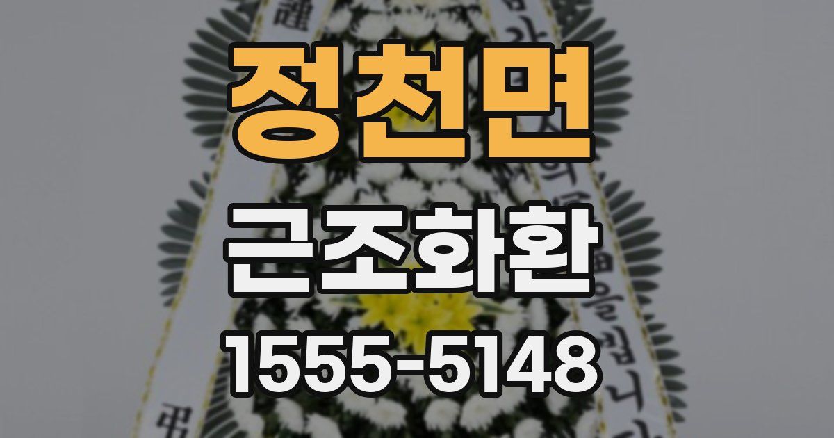 정천면 근조화환