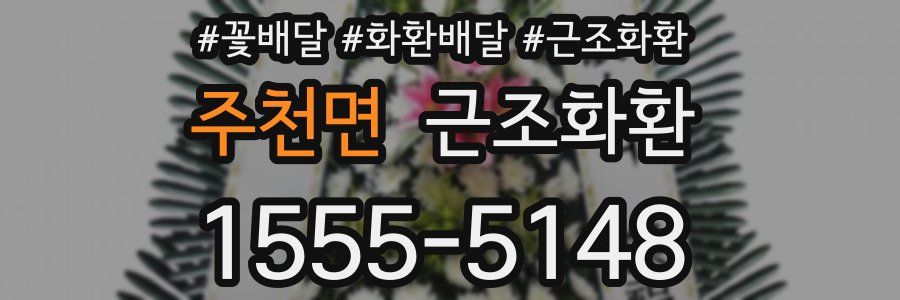 주천면 근조화환
