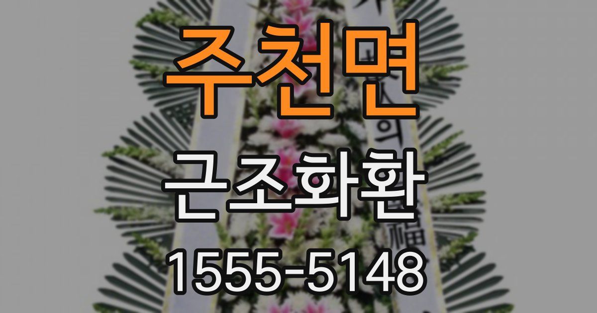 주천면 근조화환