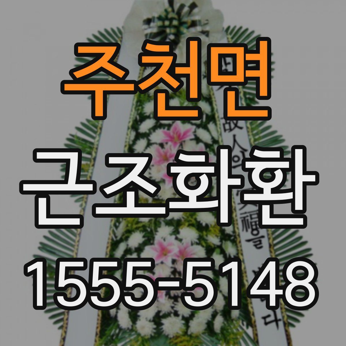 주천면 근조화환