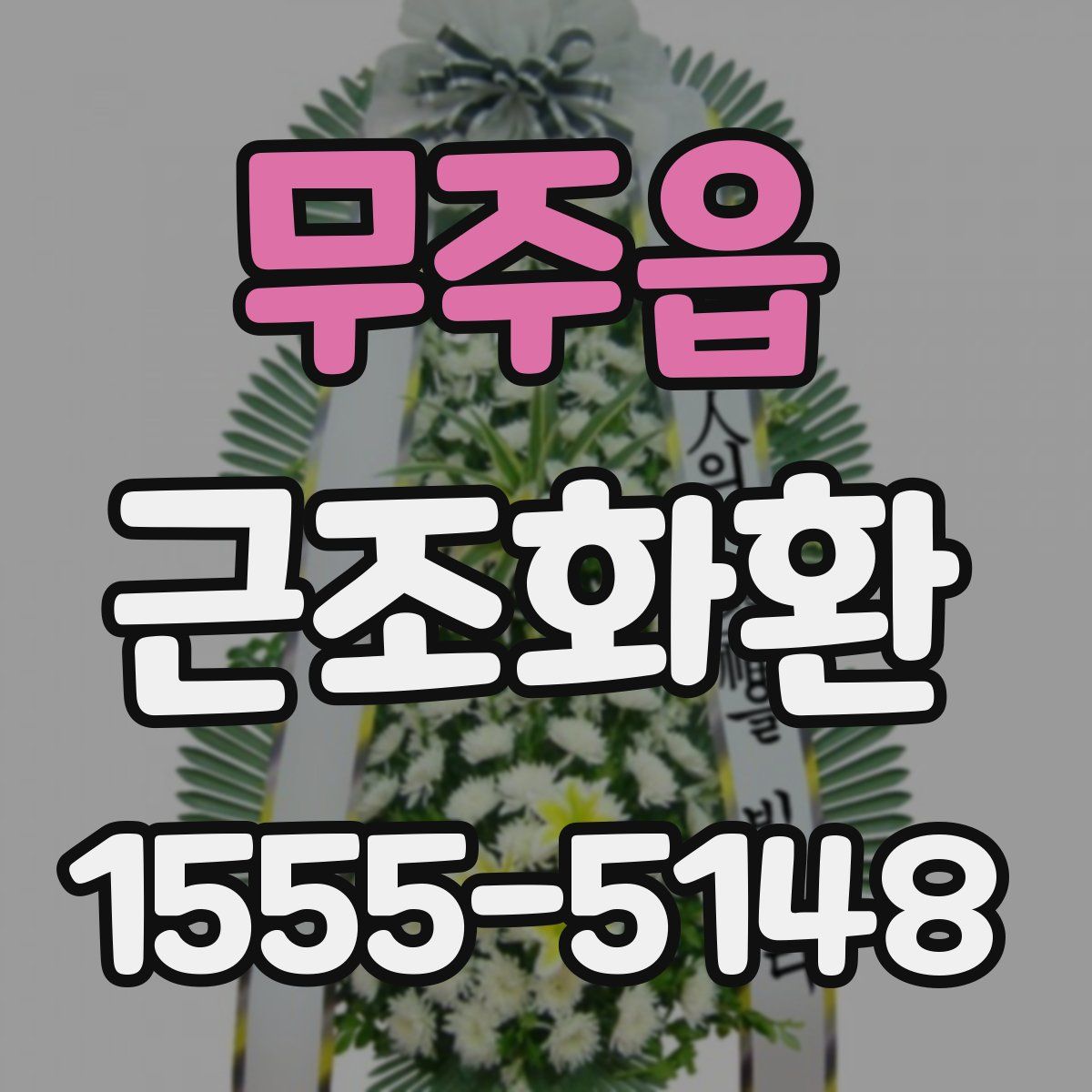 무주읍 근조화환