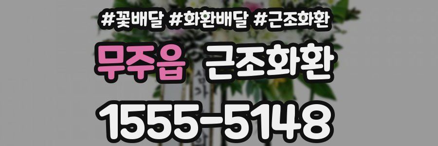 무주읍 근조화환