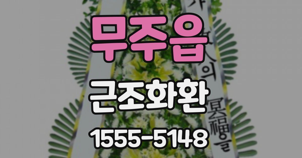 무주읍 근조화환