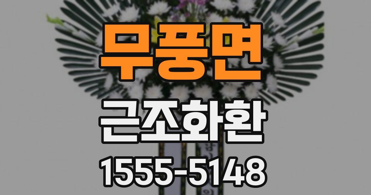 무풍면 근조화환