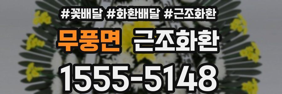 무풍면 근조화환