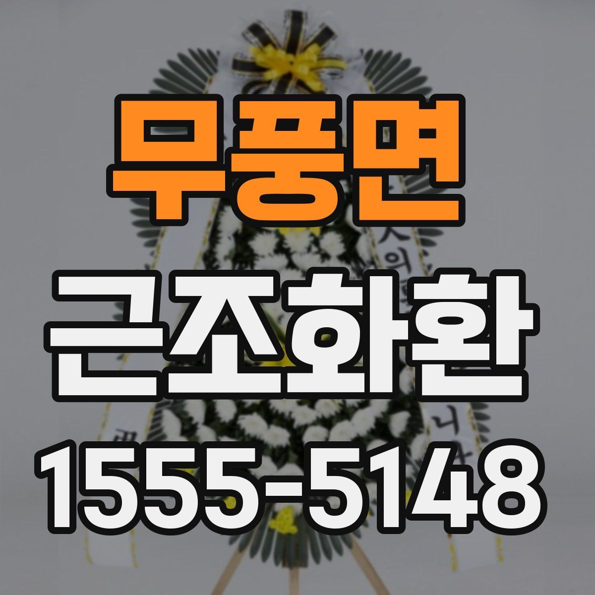 무풍면 근조화환
