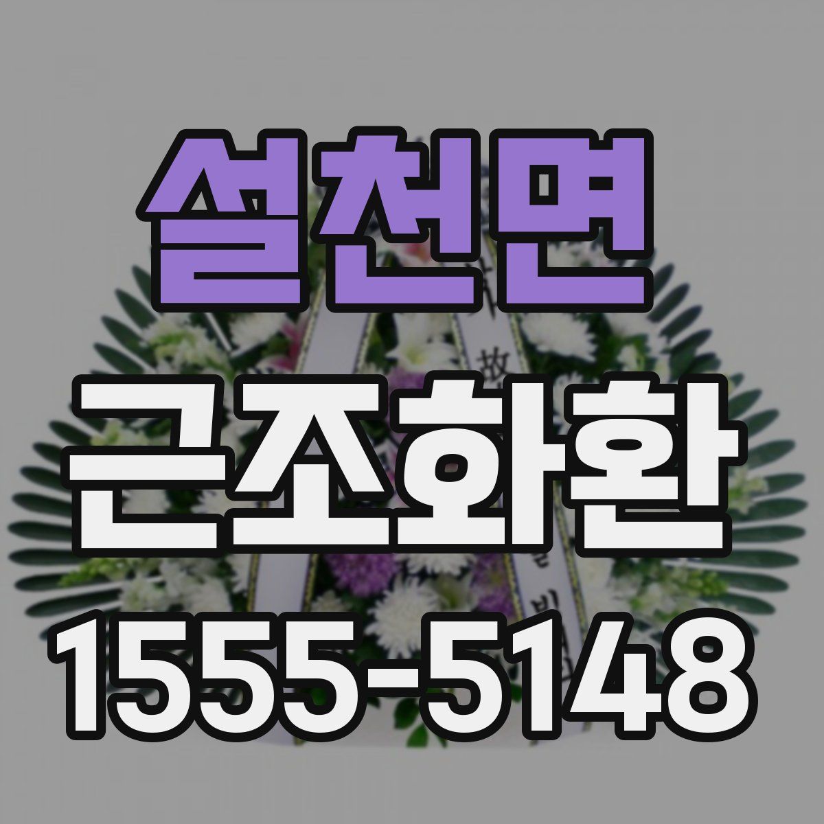 설천면 근조화환