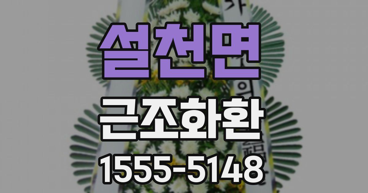 설천면 근조화환