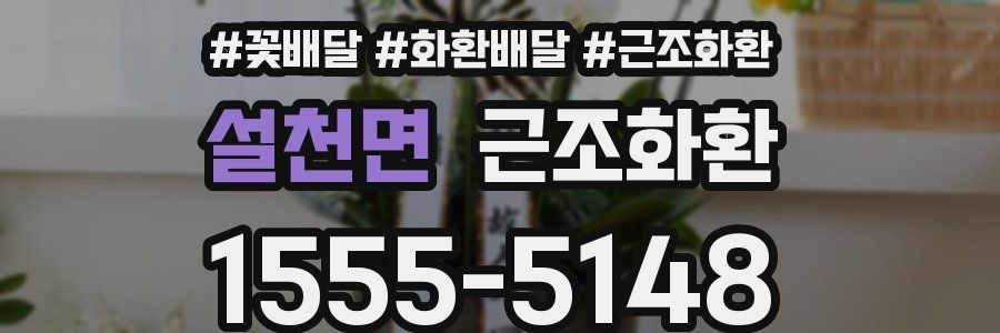 설천면 근조화환