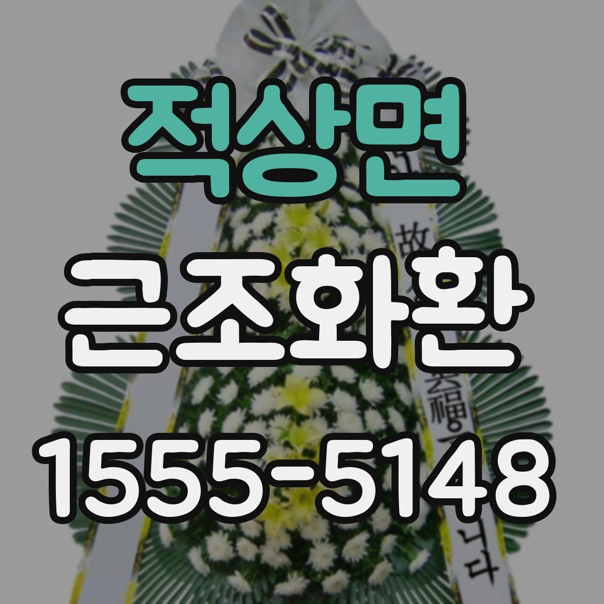 적상면 근조화환 보내는 타이밍과 예절을 함께 보기