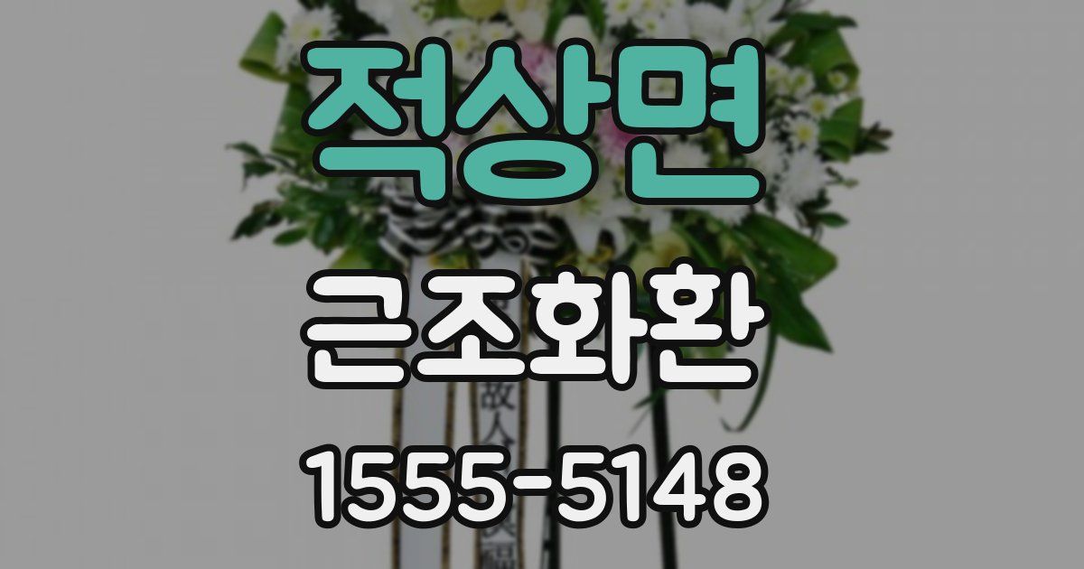 적상면 근조화환