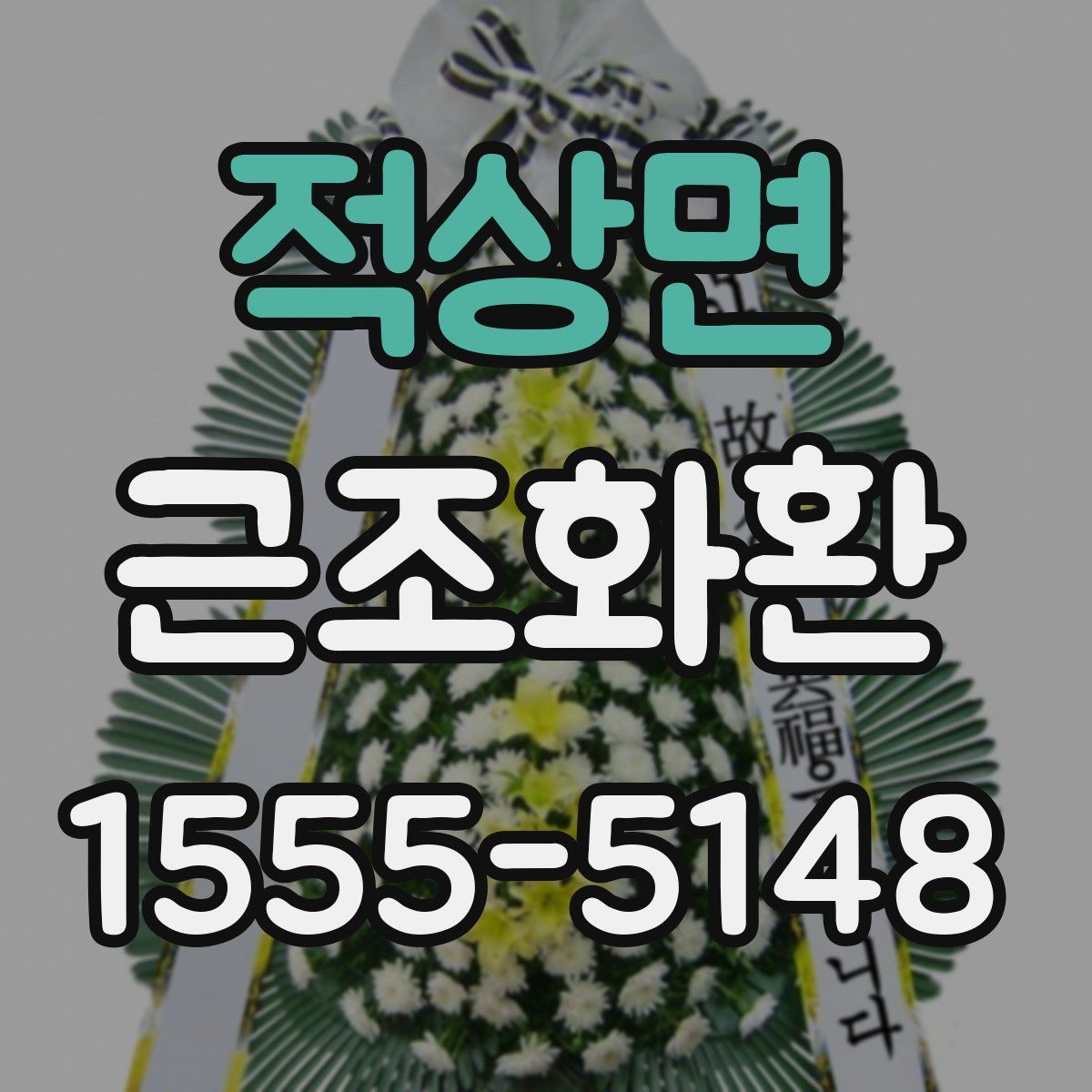 적상면 근조화환
