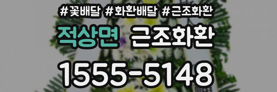 적상면 근조화환