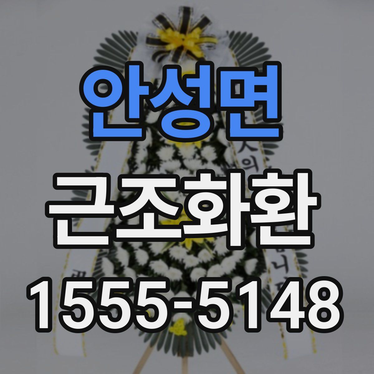 안성면 근조화환