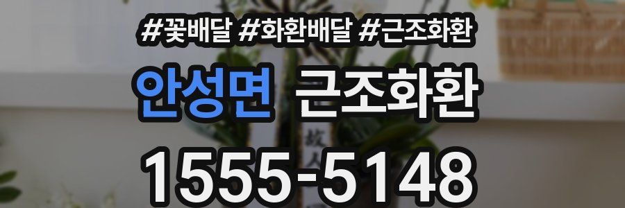 안성면 근조화환